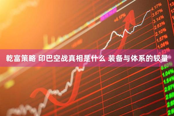 乾富策略 印巴空战真相是什么 装备与体系的较量