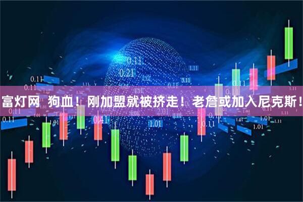 富灯网  狗血！刚加盟就被挤走！老詹或加入尼克斯！