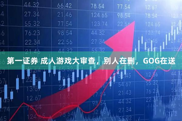 第一证券 成人游戏大审查，别人在删，GOG在送