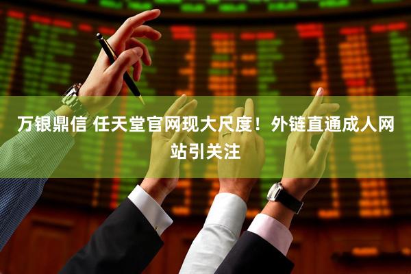 万银鼎信 任天堂官网现大尺度！外链直通成人网站引关注