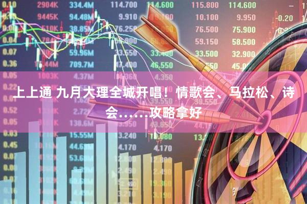 上上通 九月大理全城开唱！情歌会、马拉松、诗会……攻略拿好